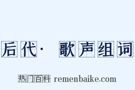 后代·歌声组词是什么意思的图片